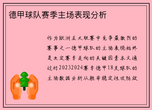 德甲球队赛季主场表现分析