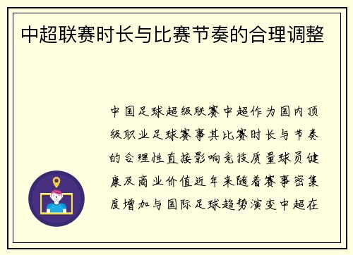 中超联赛时长与比赛节奏的合理调整