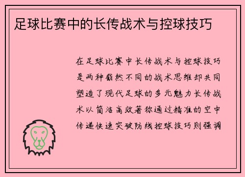 足球比赛中的长传战术与控球技巧