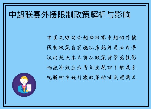 中超联赛外援限制政策解析与影响