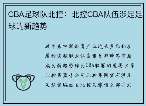 CBA足球队北控：北控CBA队伍涉足足球的新趋势