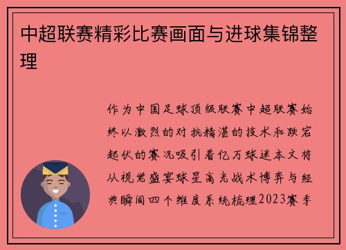 中超联赛精彩比赛画面与进球集锦整理