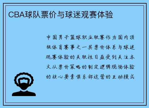 CBA球队票价与球迷观赛体验