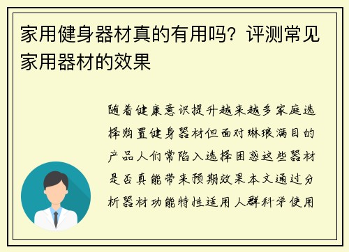 家用健身器材真的有用吗？评测常见家用器材的效果