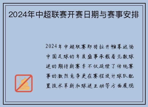 2024年中超联赛开赛日期与赛事安排
