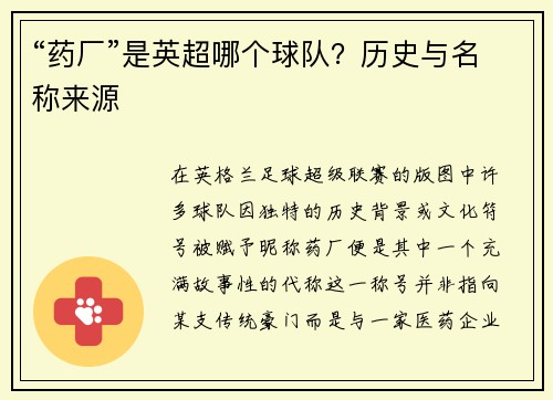 “药厂”是英超哪个球队？历史与名称来源