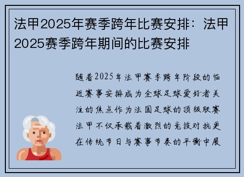 法甲2025年赛季跨年比赛安排：法甲2025赛季跨年期间的比赛安排
