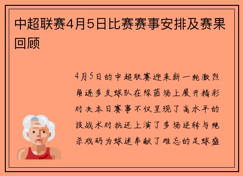 中超联赛4月5日比赛赛事安排及赛果回顾