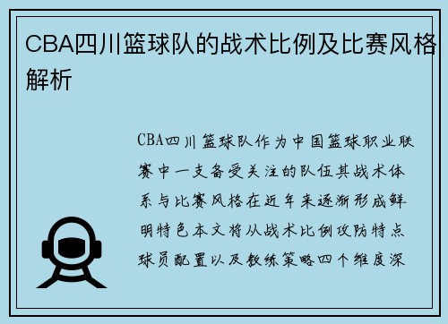 CBA四川篮球队的战术比例及比赛风格解析