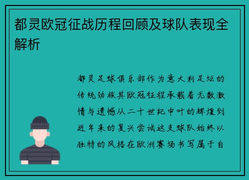 都灵欧冠征战历程回顾及球队表现全解析