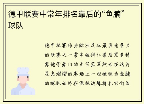德甲联赛中常年排名靠后的“鱼腩”球队