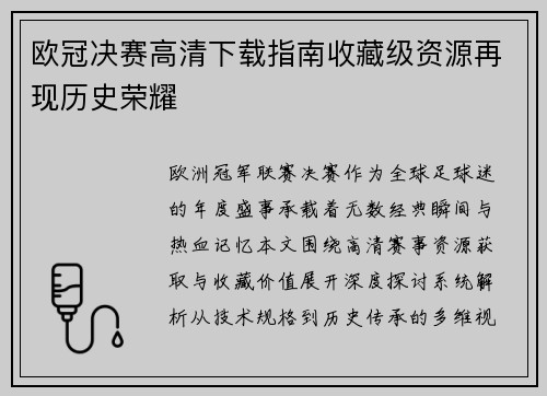 欧冠决赛高清下载指南收藏级资源再现历史荣耀