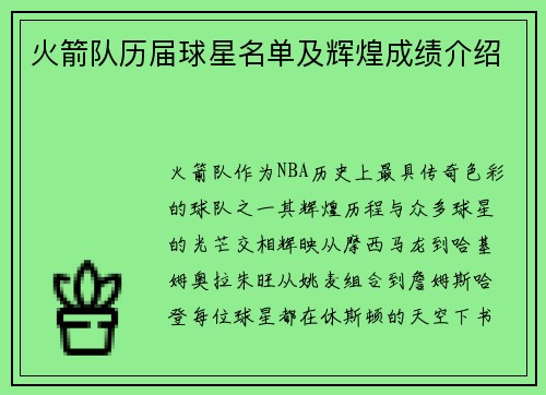 火箭队历届球星名单及辉煌成绩介绍
