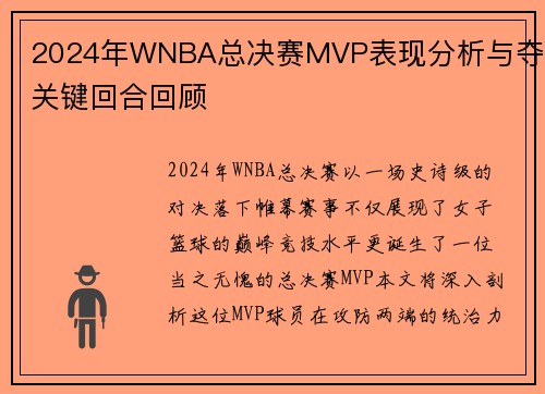 2024年WNBA总决赛MVP表现分析与夺冠关键回合回顾