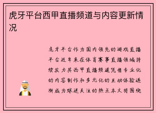 虎牙平台西甲直播频道与内容更新情况