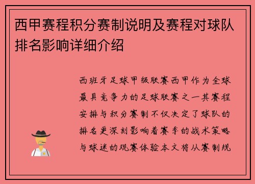 西甲赛程积分赛制说明及赛程对球队排名影响详细介绍