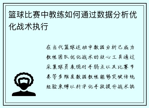 篮球比赛中教练如何通过数据分析优化战术执行