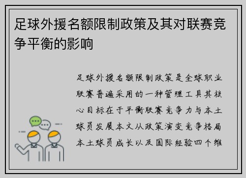 足球外援名额限制政策及其对联赛竞争平衡的影响