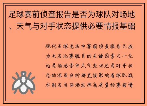 足球赛前侦查报告是否为球队对场地、天气与对手状态提供必要情报基础