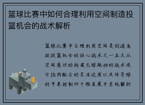 篮球比赛中如何合理利用空间制造投篮机会的战术解析