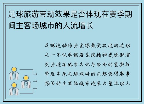 足球旅游带动效果是否体现在赛季期间主客场城市的人流增长
