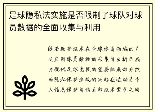 足球隐私法实施是否限制了球队对球员数据的全面收集与利用