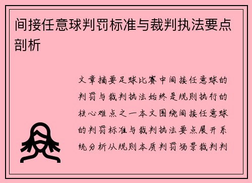 间接任意球判罚标准与裁判执法要点剖析
