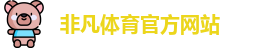 非凡